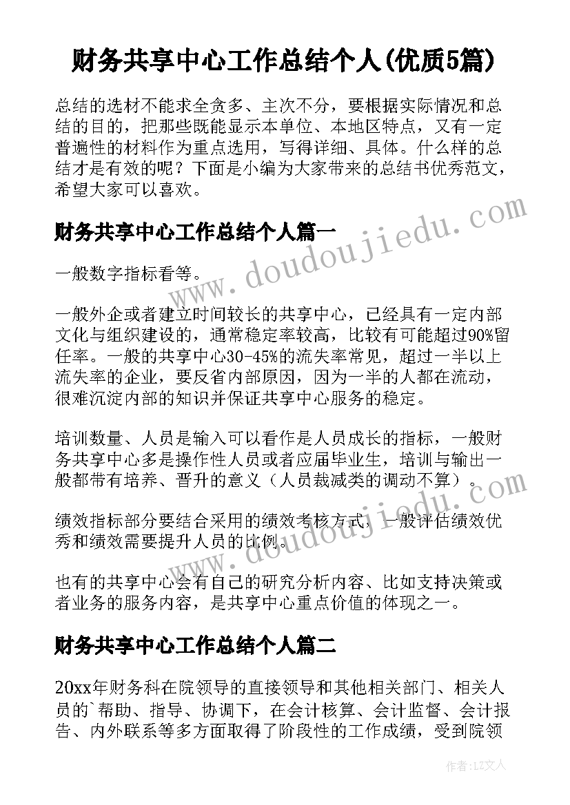 财务共享中心工作总结个人(优质5篇)