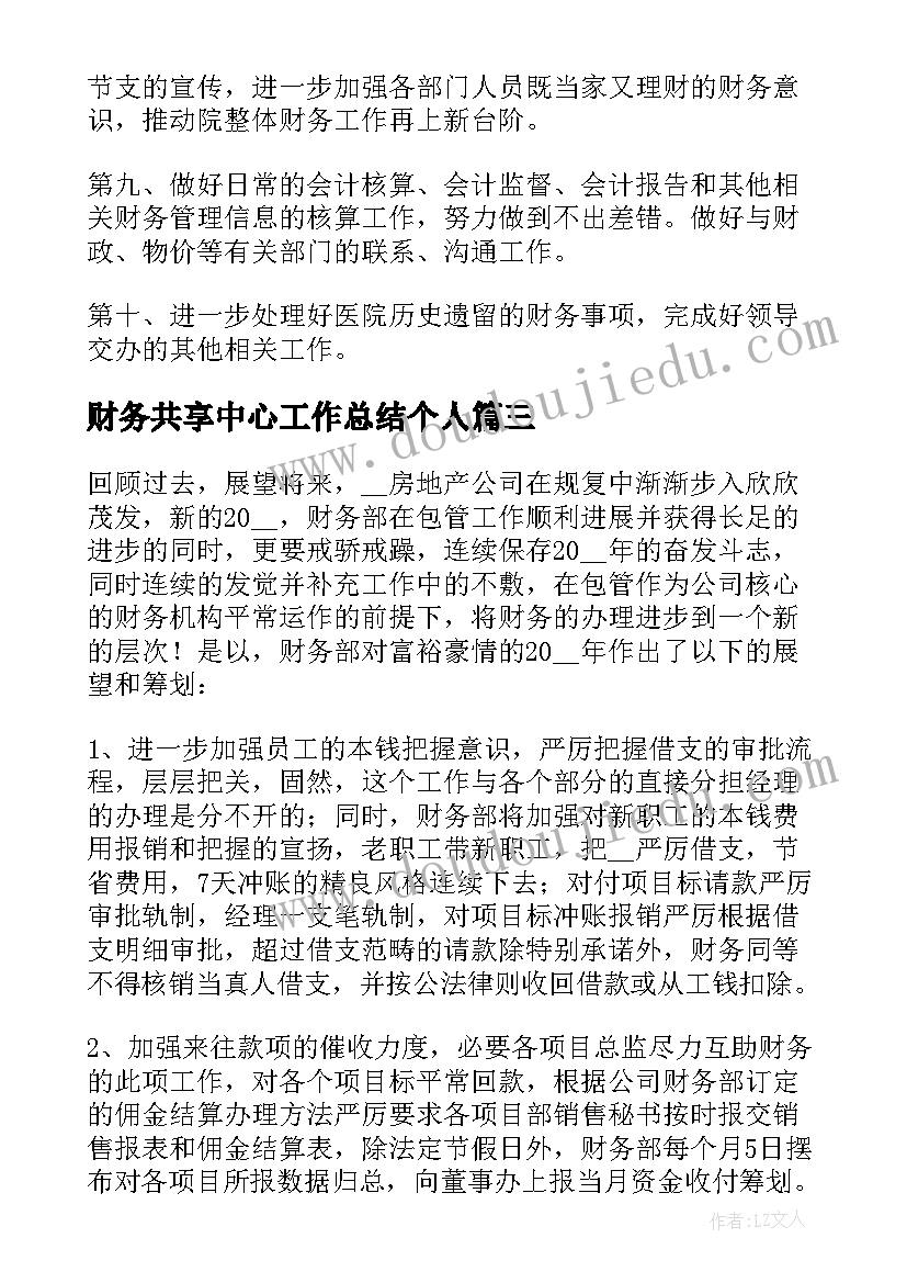 财务共享中心工作总结个人(优质5篇)