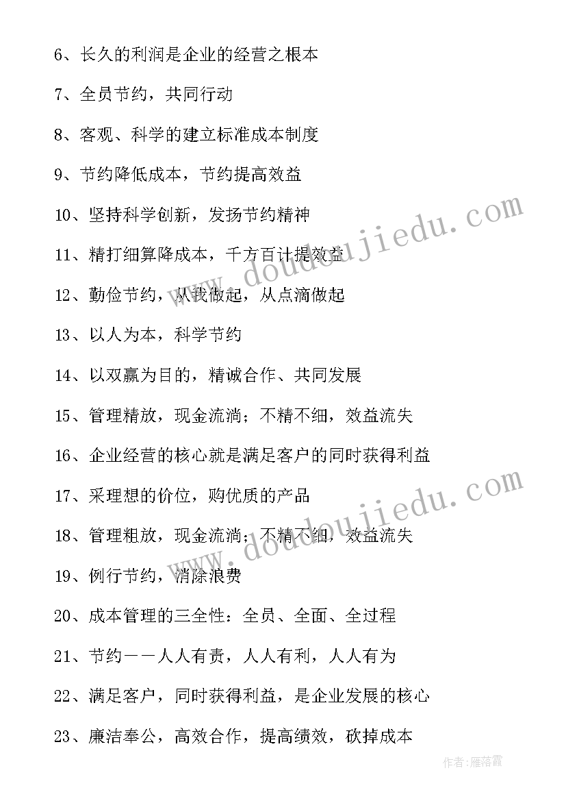 成本标语精简八句(优质5篇)