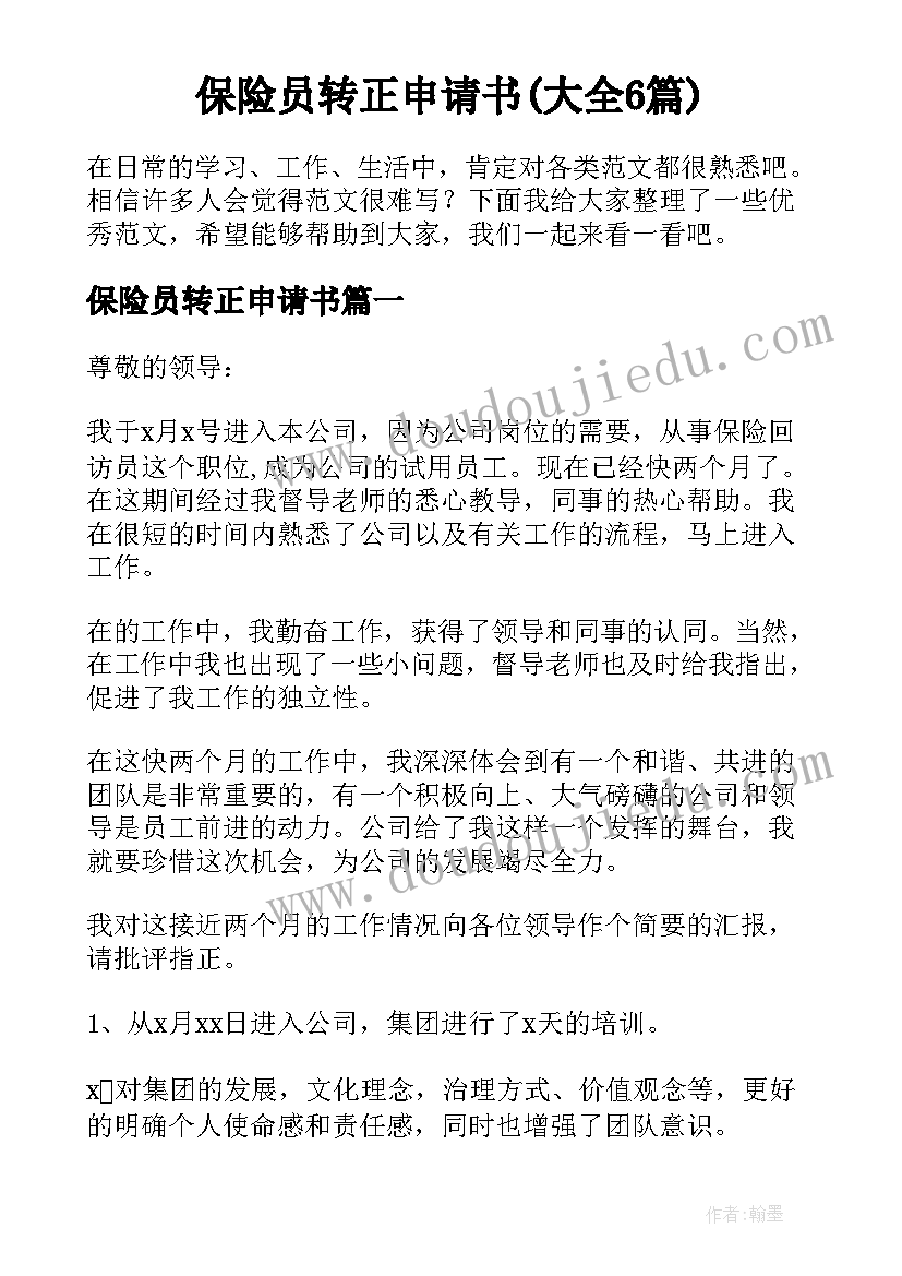 保险员转正申请书(大全6篇)