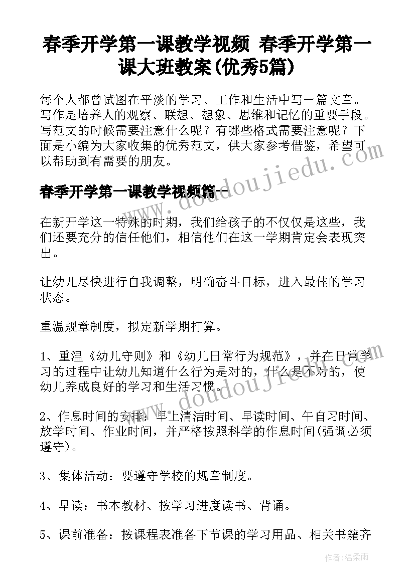 春季开学第一课教学视频 春季开学第一课大班教案(优秀5篇)