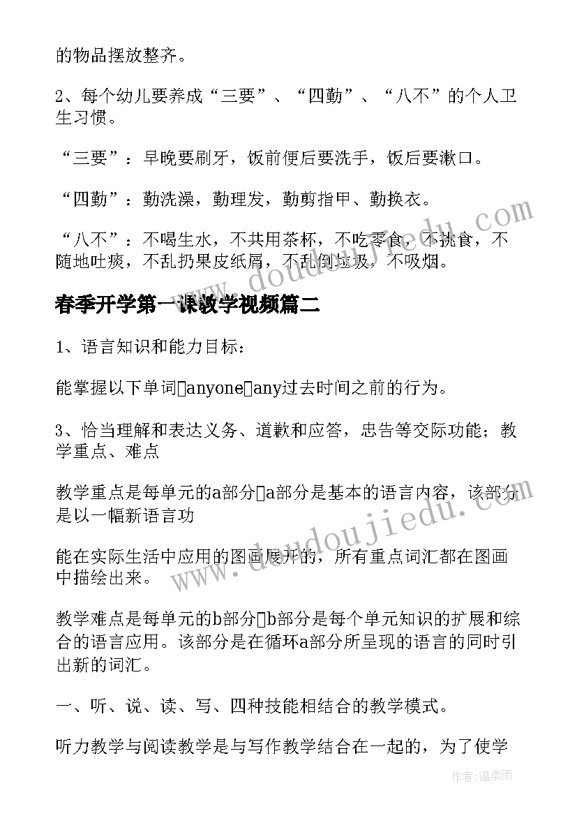 春季开学第一课教学视频 春季开学第一课大班教案(优秀5篇)