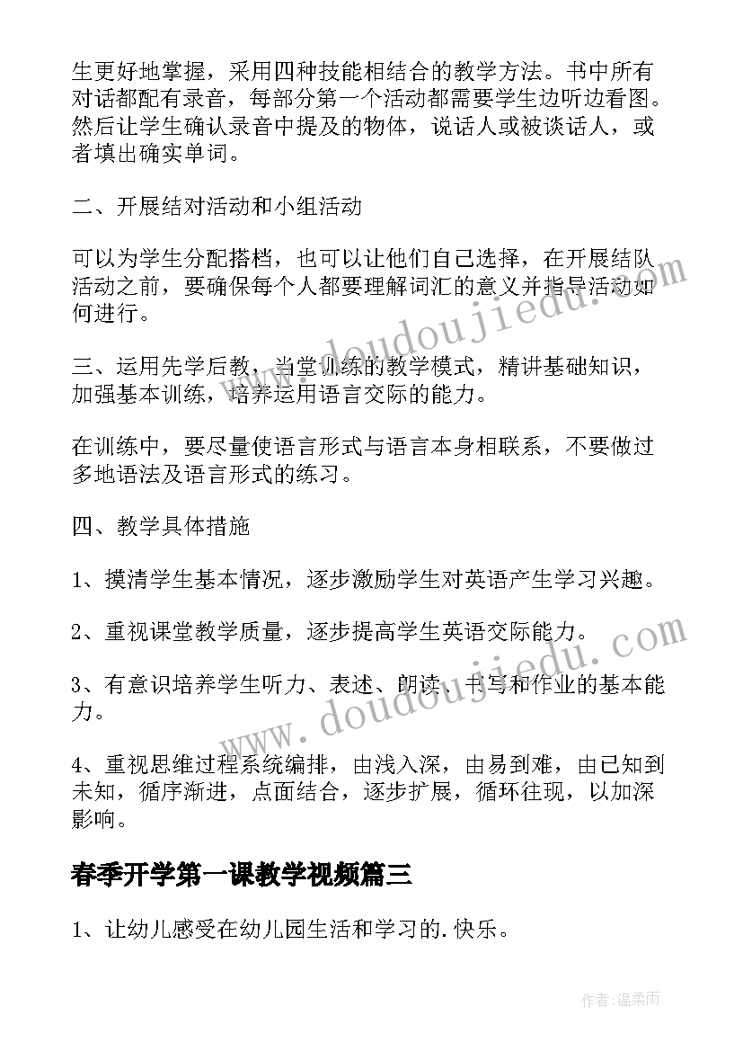 春季开学第一课教学视频 春季开学第一课大班教案(优秀5篇)