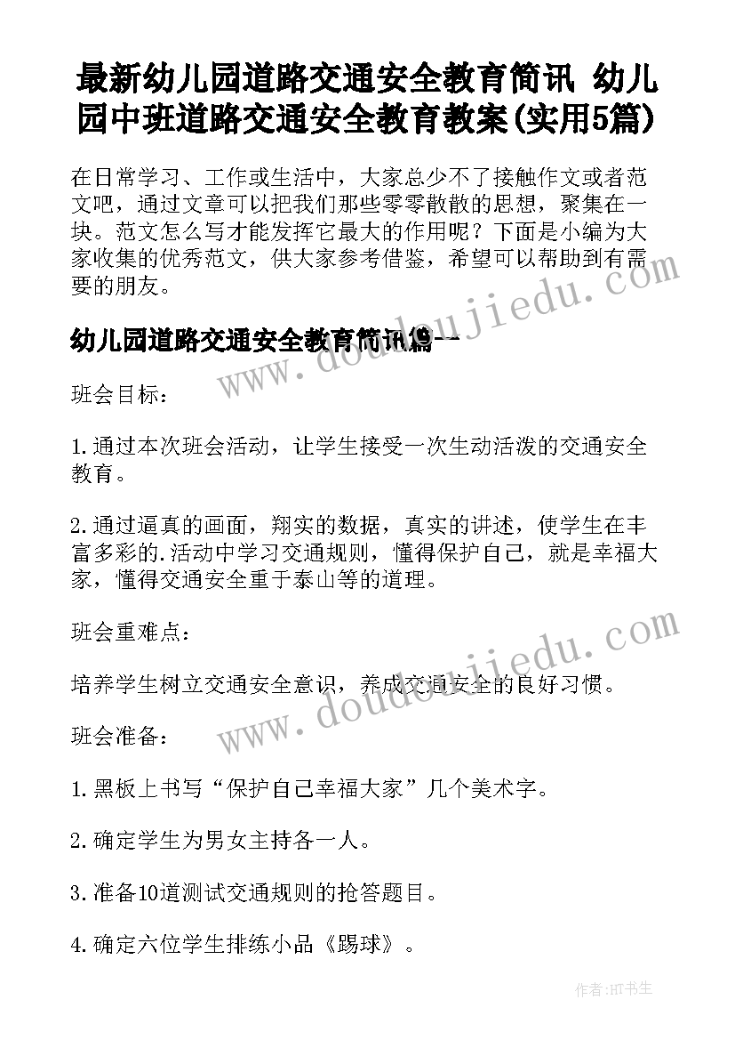 最新幼儿园道路交通安全教育简讯 幼儿园中班道路交通安全教育教案(实用5篇)