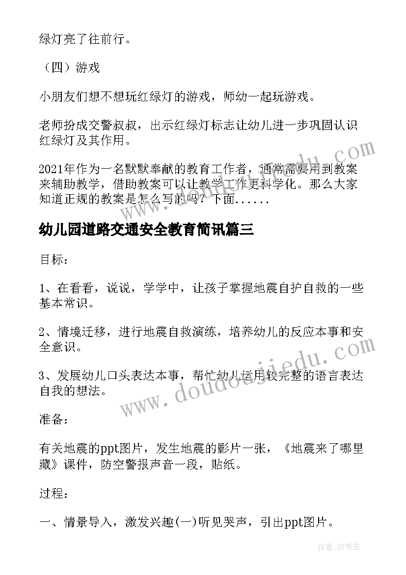 最新幼儿园道路交通安全教育简讯 幼儿园中班道路交通安全教育教案(实用5篇)