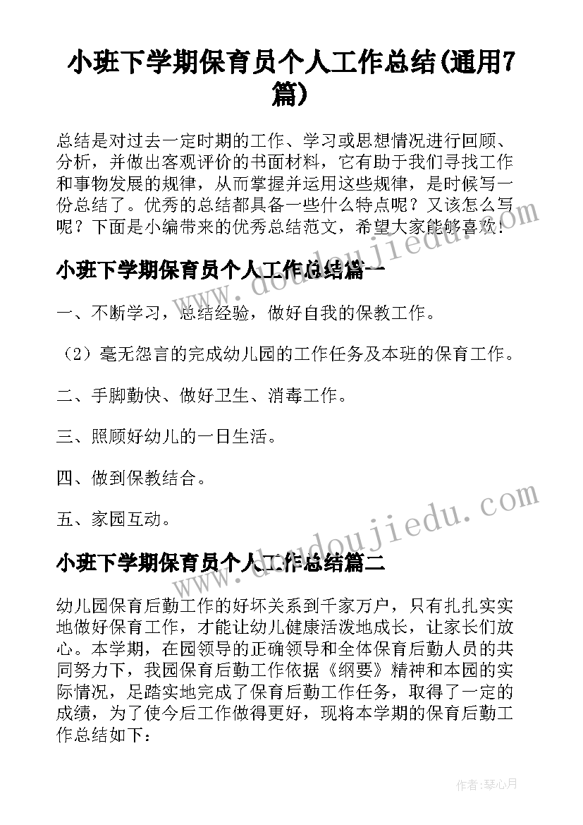 小班下学期保育员个人工作总结(通用7篇)