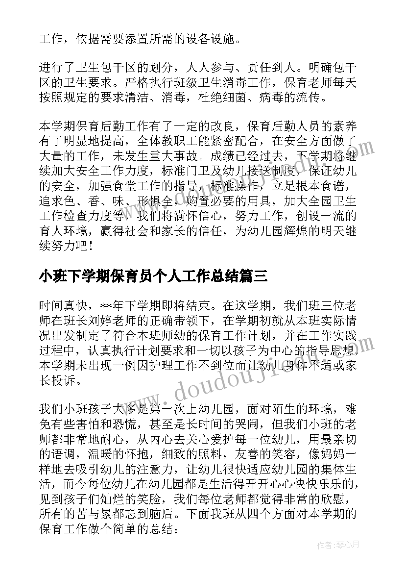 小班下学期保育员个人工作总结(通用7篇)