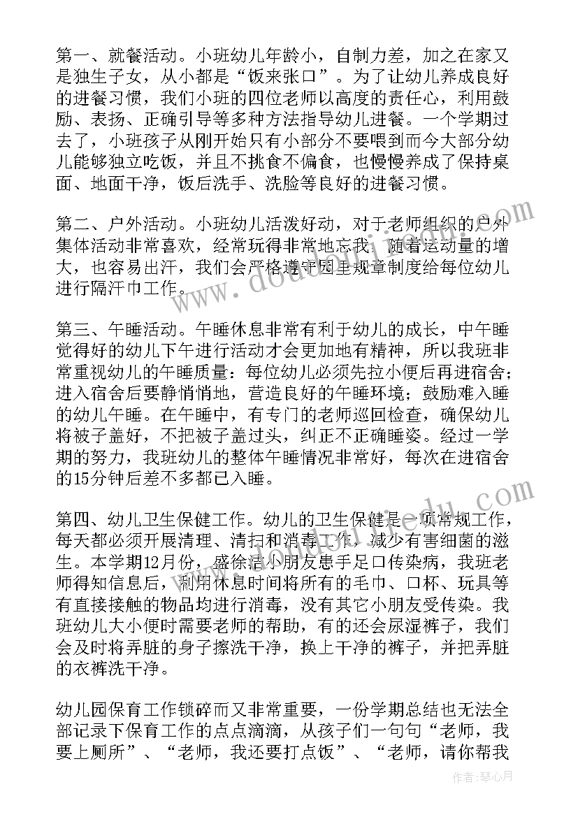 小班下学期保育员个人工作总结(通用7篇)