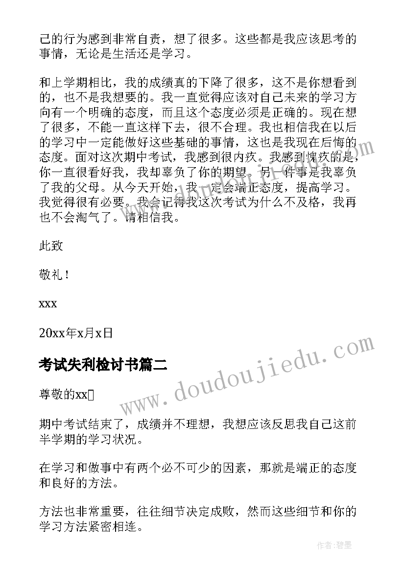 2023年考试失利检讨书(实用10篇)