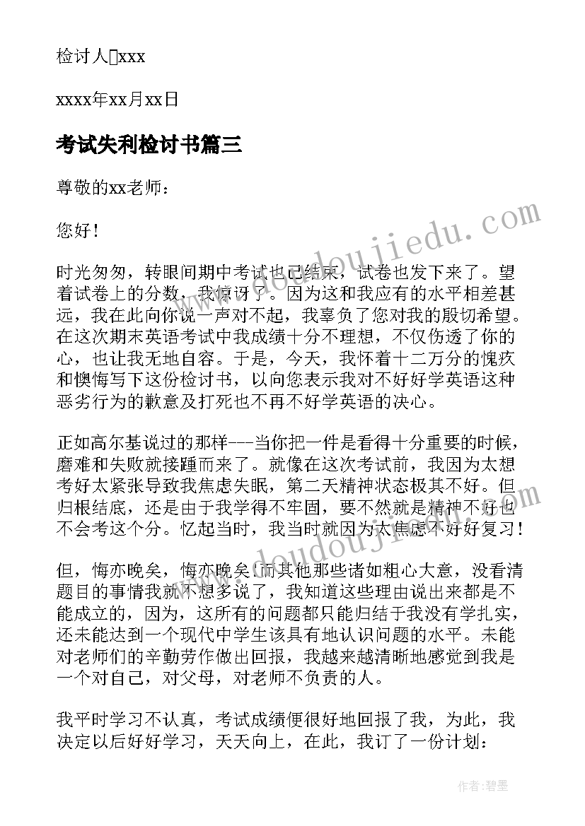 2023年考试失利检讨书(实用10篇)