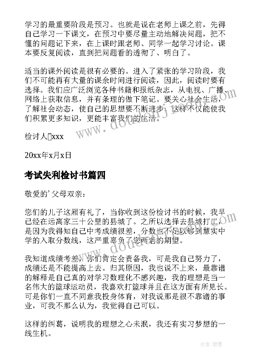 2023年考试失利检讨书(实用10篇)