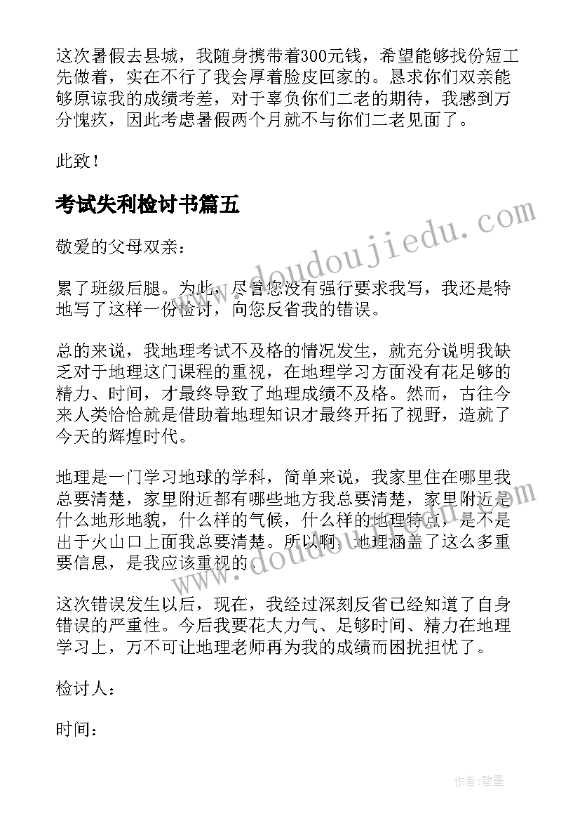 2023年考试失利检讨书(实用10篇)