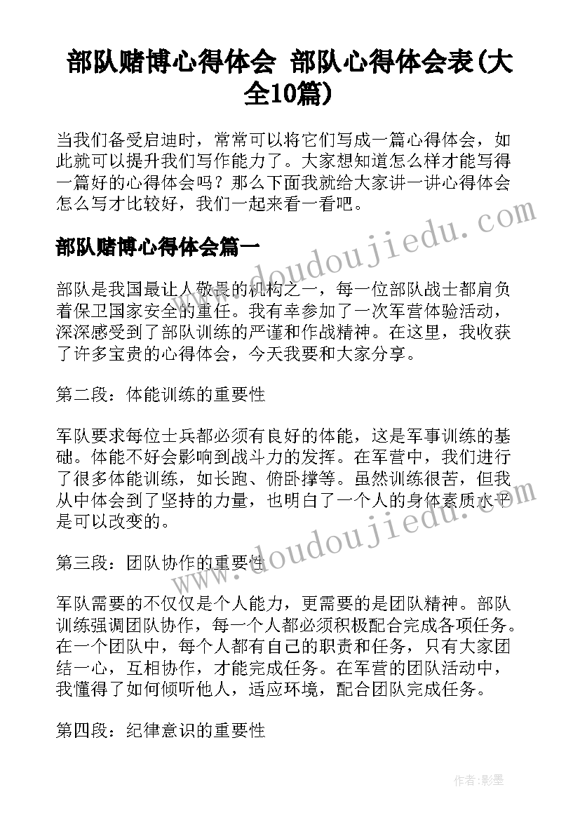 部队赌博心得体会 部队心得体会表(大全10篇)