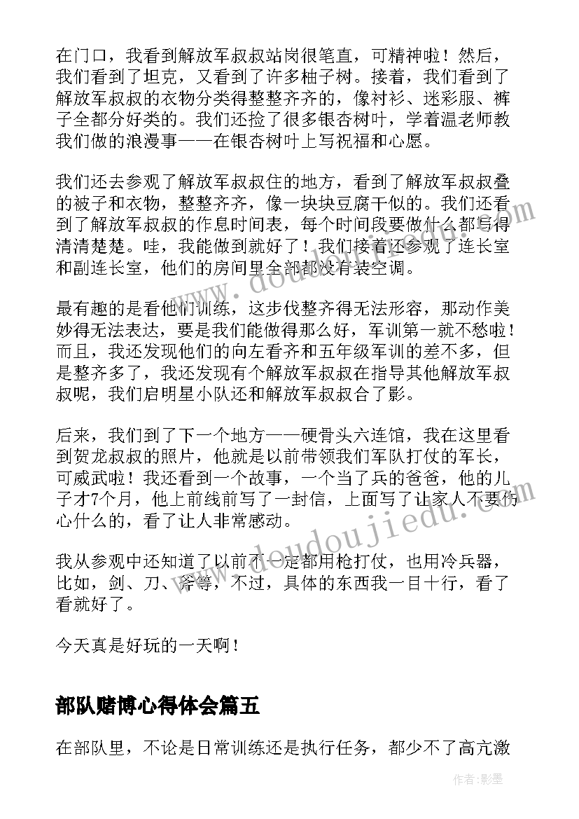 部队赌博心得体会 部队心得体会表(大全10篇)