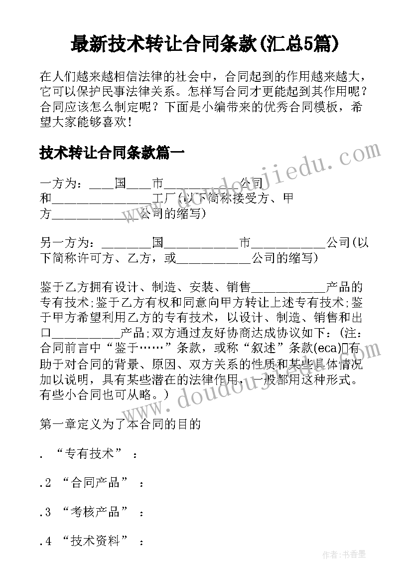 最新技术转让合同条款(汇总5篇)