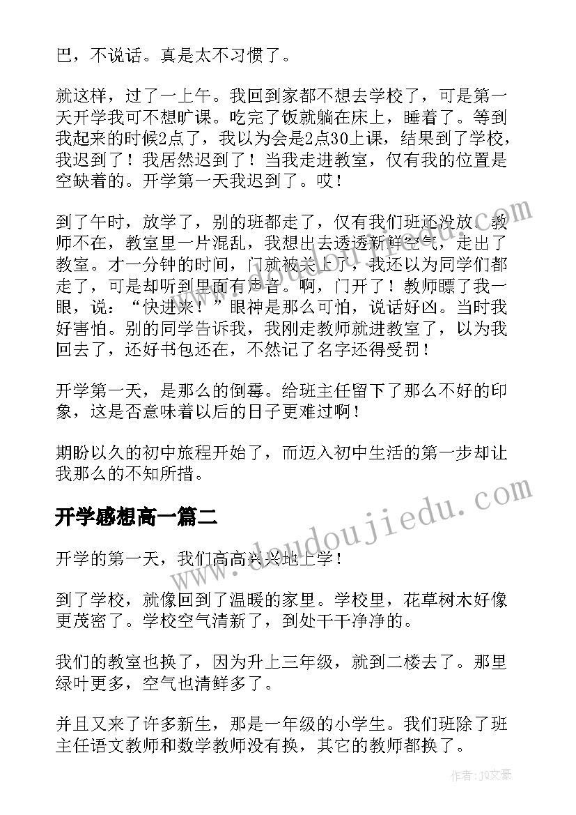 开学感想高一(通用10篇)