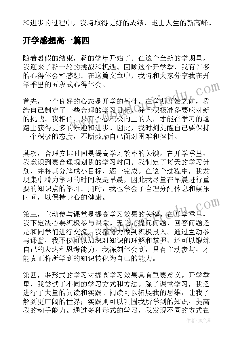 开学感想高一(通用10篇)