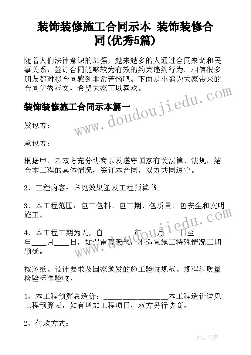 装饰装修施工合同示本 装饰装修合同(优秀5篇)