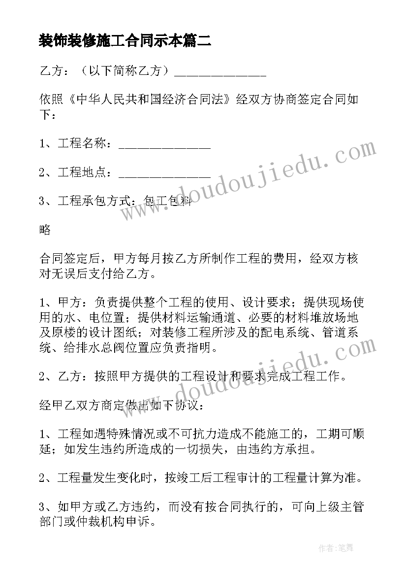 装饰装修施工合同示本 装饰装修合同(优秀5篇)