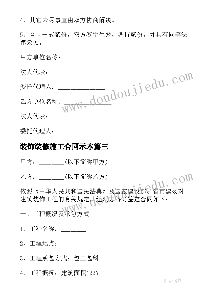 装饰装修施工合同示本 装饰装修合同(优秀5篇)