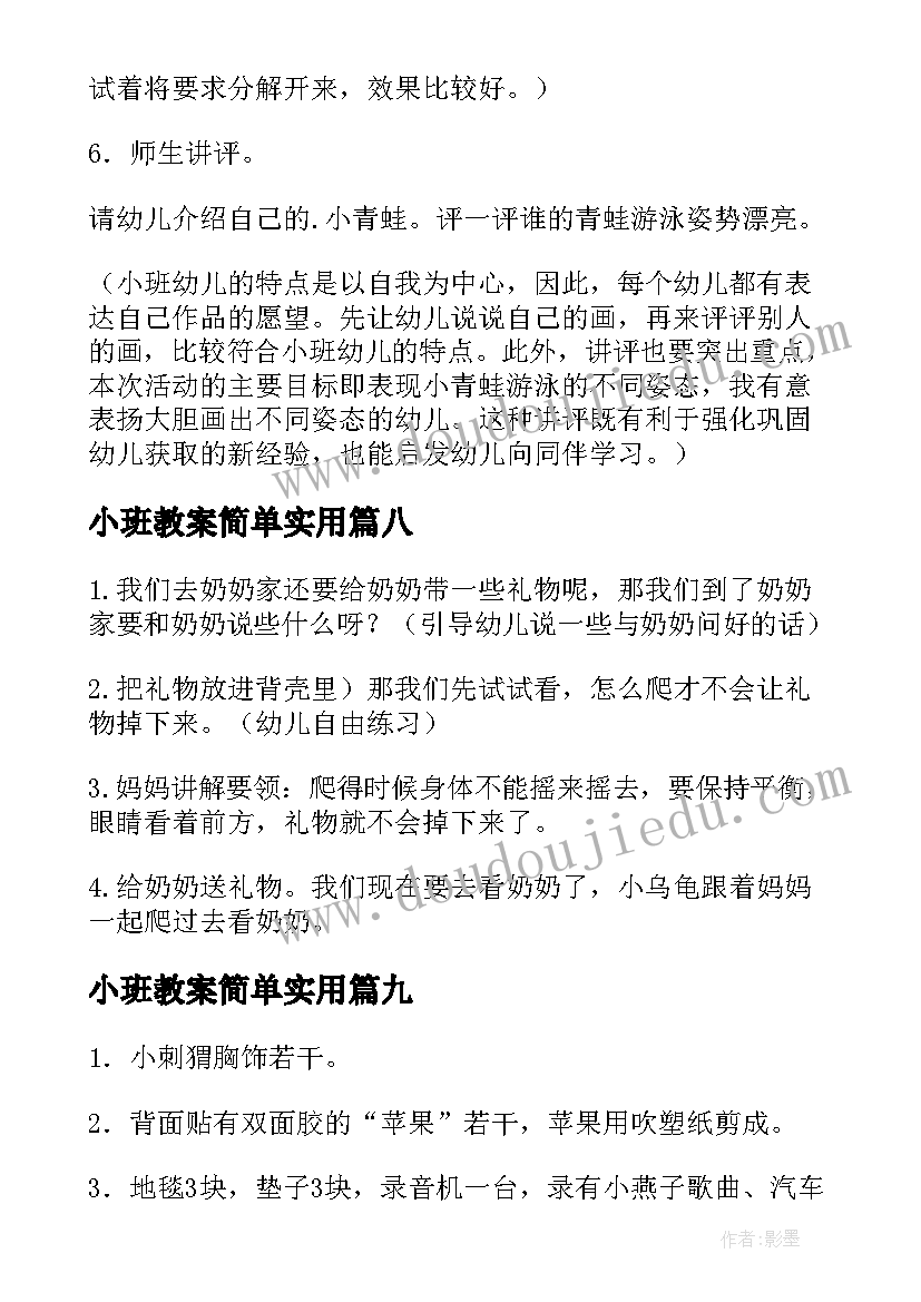 小班教案简单实用(大全9篇)