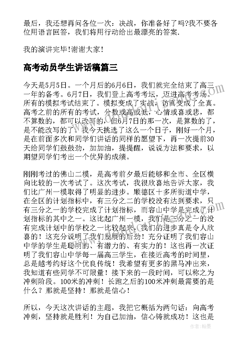 2023年高考动员学生讲话稿(汇总5篇)