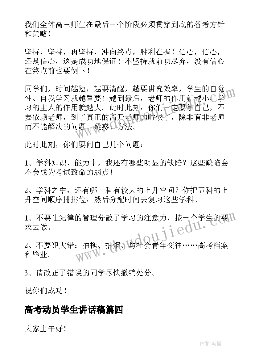 2023年高考动员学生讲话稿(汇总5篇)