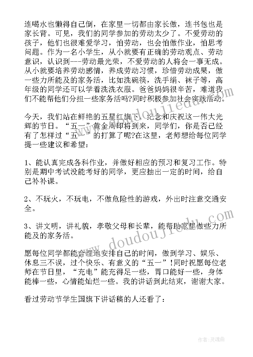 2023年学生劳动节国旗下讲话稿(实用8篇)