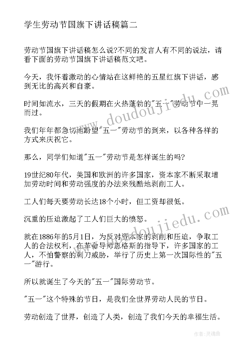 2023年学生劳动节国旗下讲话稿(实用8篇)