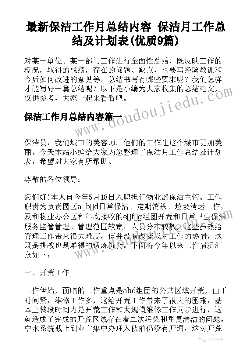 最新保洁工作月总结内容 保洁月工作总结及计划表(优质9篇)