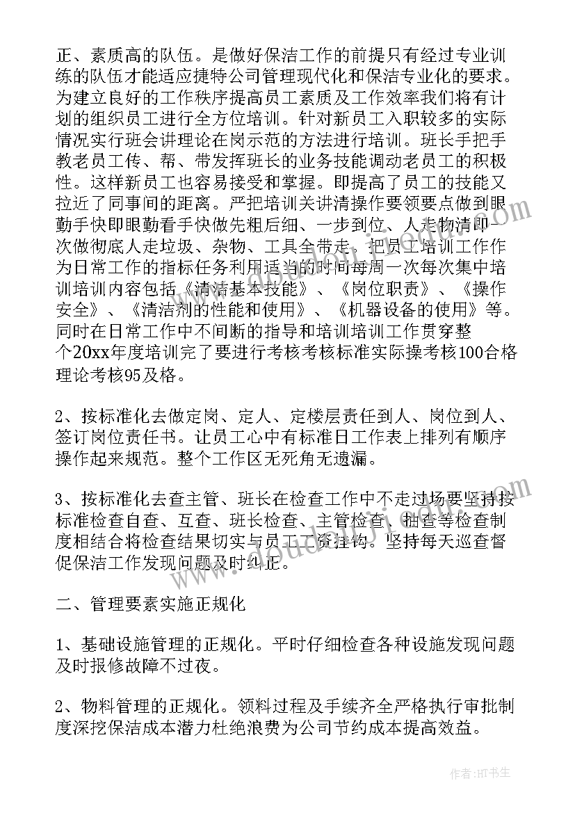 最新保洁工作月总结内容 保洁月工作总结及计划表(优质9篇)