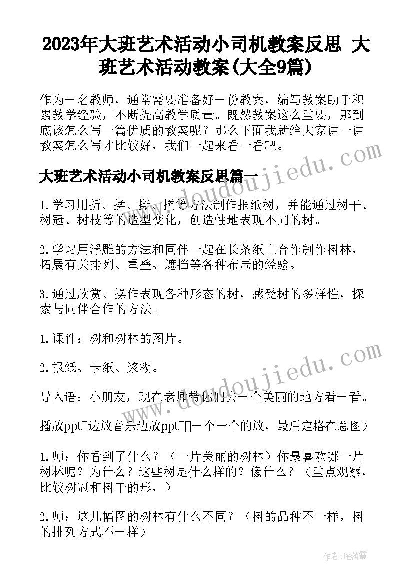 2023年大班艺术活动小司机教案反思 大班艺术活动教案(大全9篇)