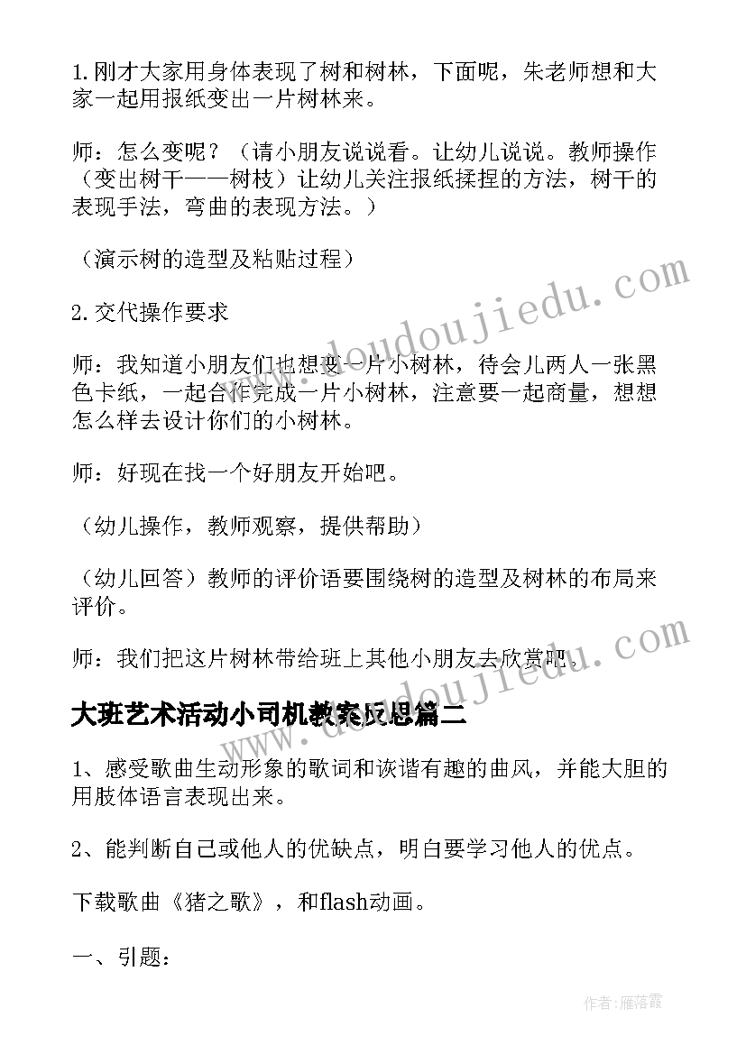 2023年大班艺术活动小司机教案反思 大班艺术活动教案(大全9篇)