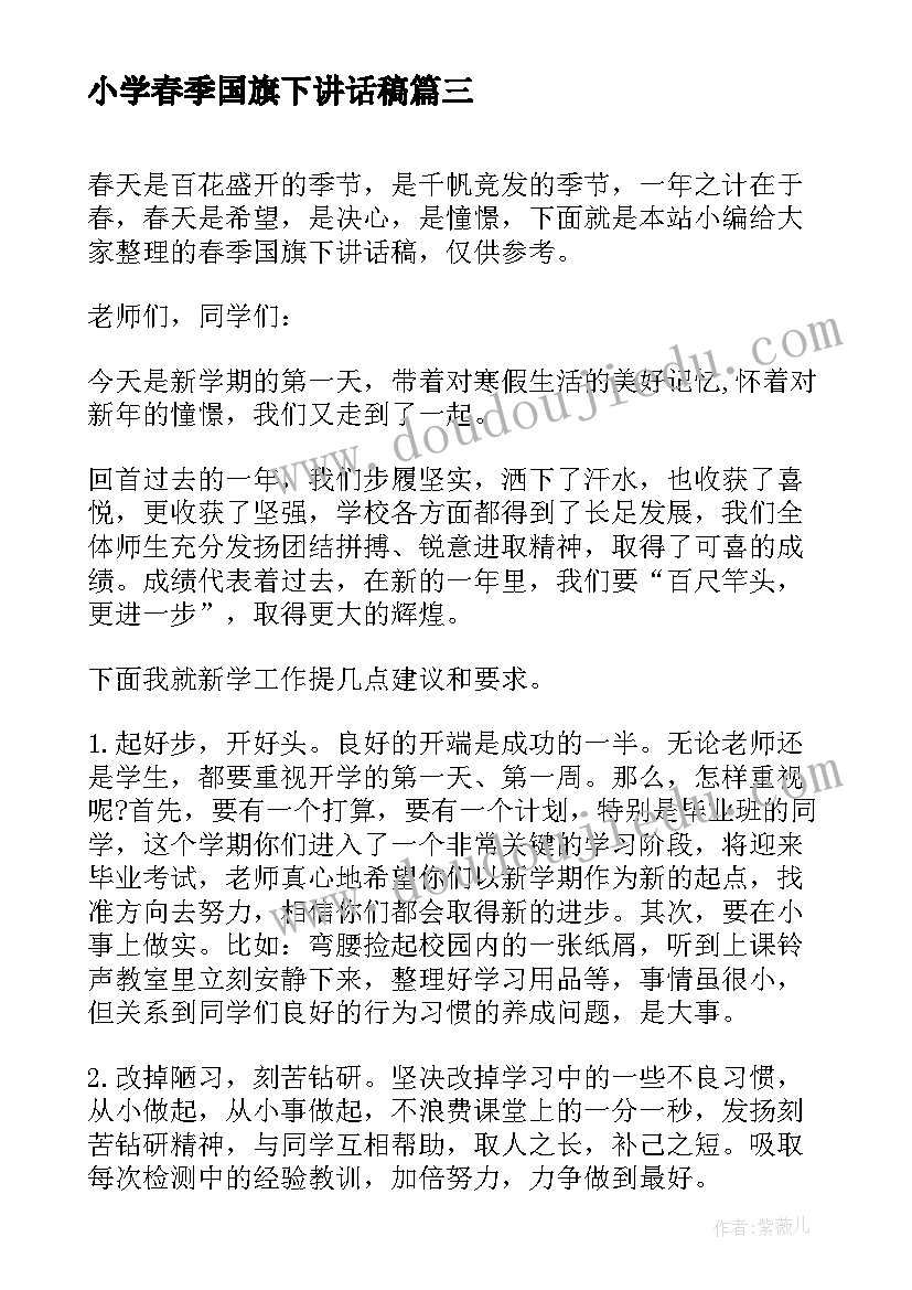 最新小学春季国旗下讲话稿 春季国旗下讲话稿(优质8篇)