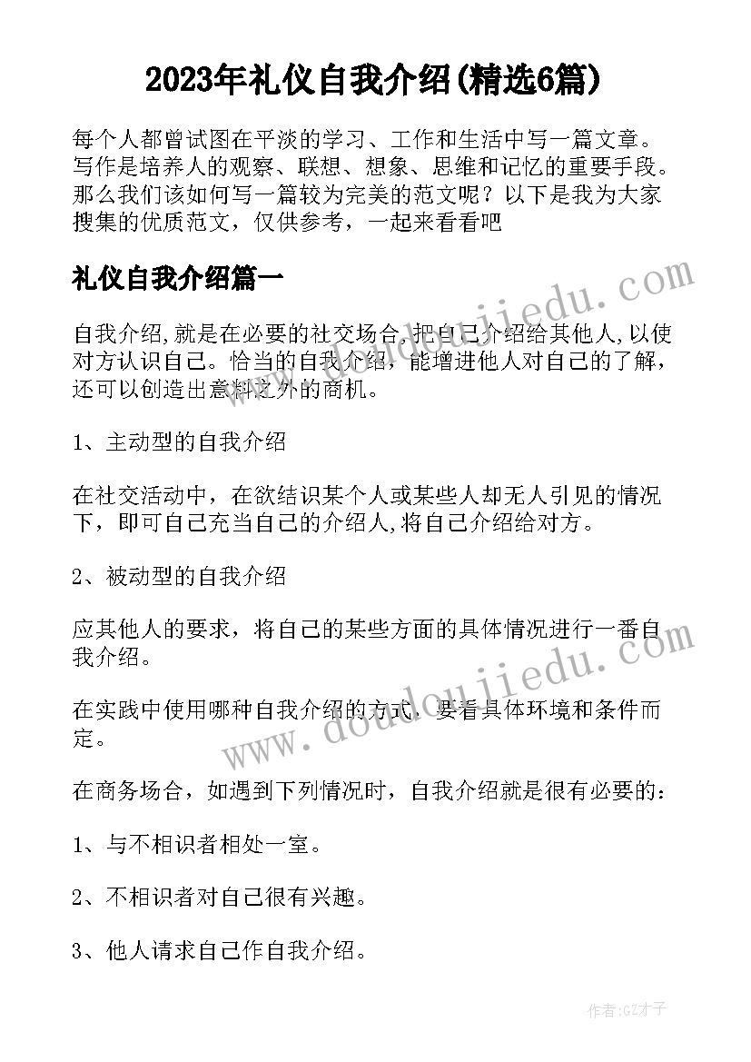 2023年礼仪自我介绍(精选6篇)