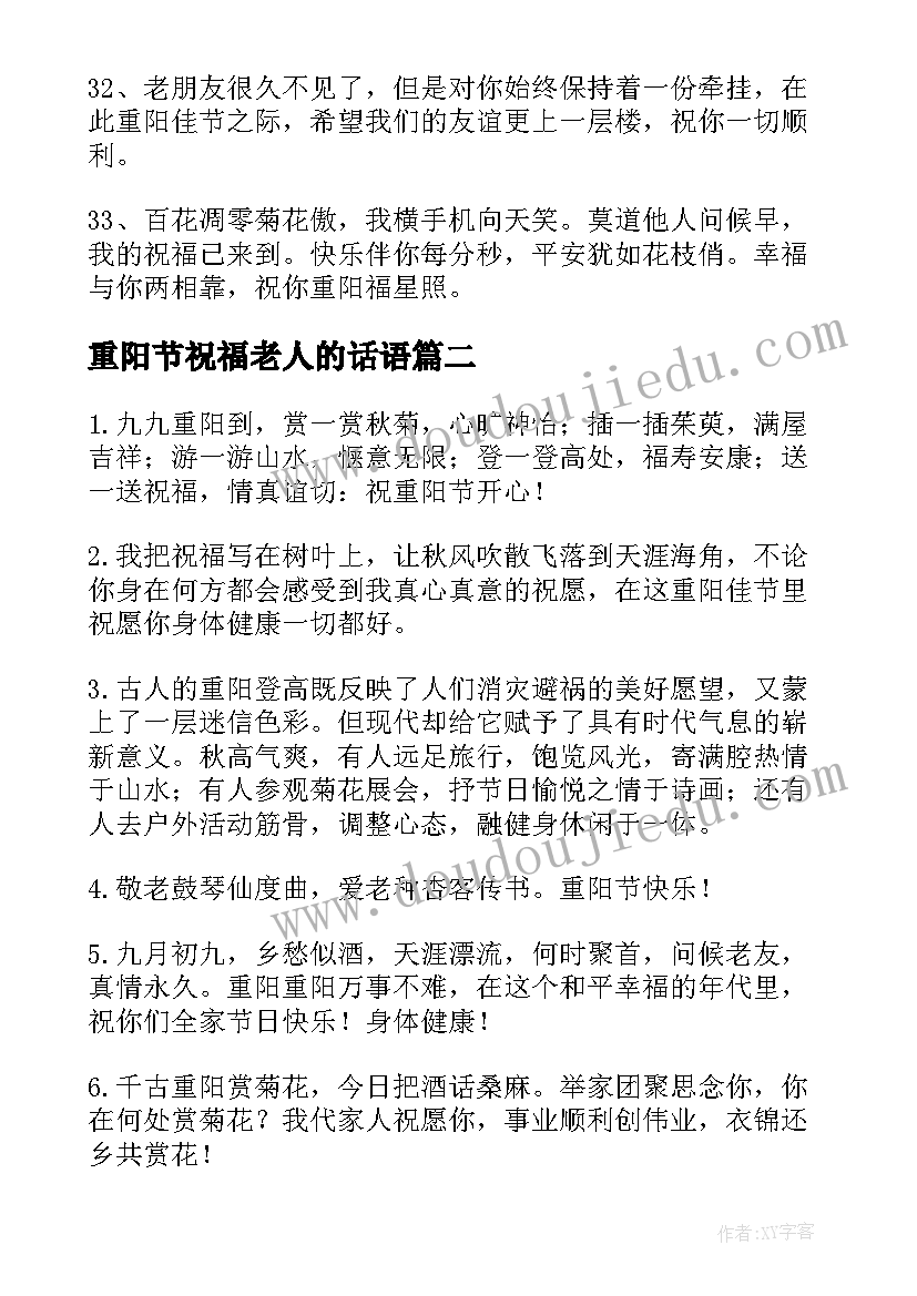 重阳节祝福老人的话语 重阳节祝福老人的祝福语(实用5篇)