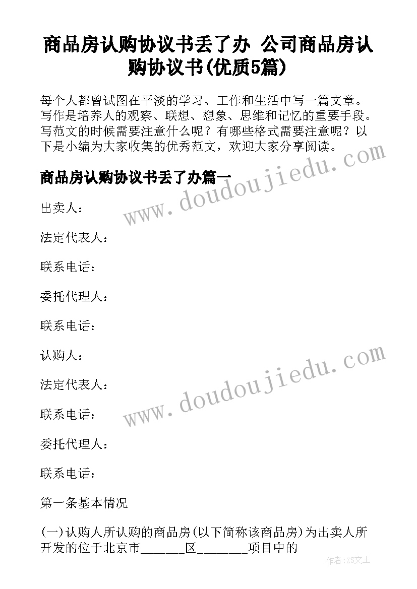 商品房认购协议书丢了办 公司商品房认购协议书(优质5篇)