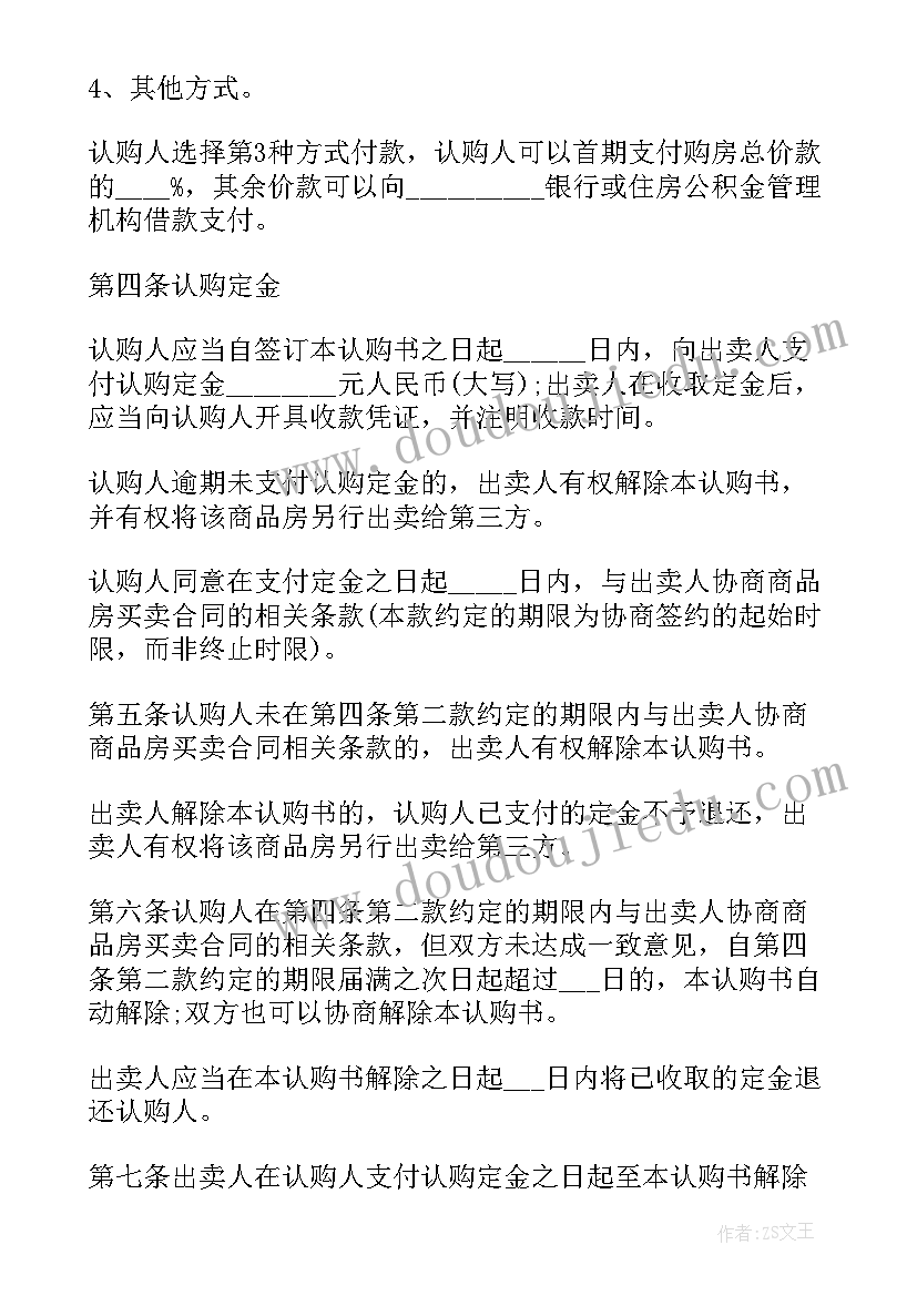 商品房认购协议书丢了办 公司商品房认购协议书(优质5篇)