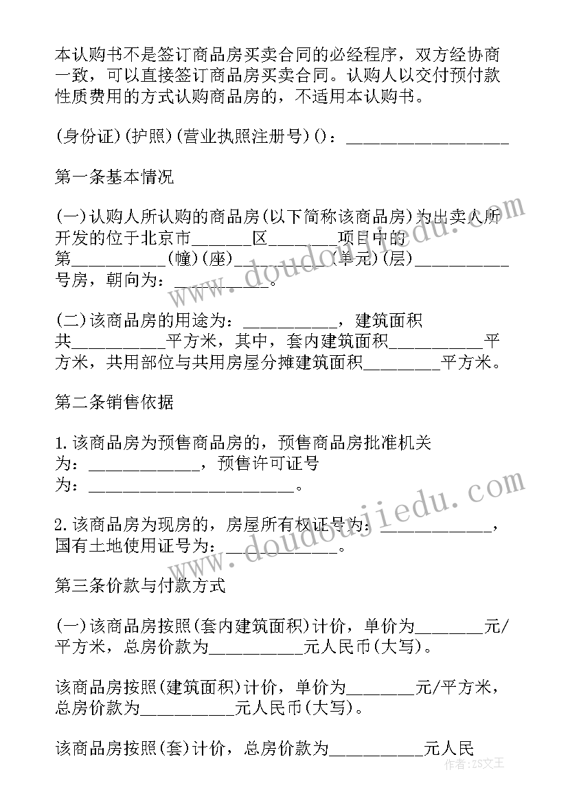 商品房认购协议书丢了办 公司商品房认购协议书(优质5篇)