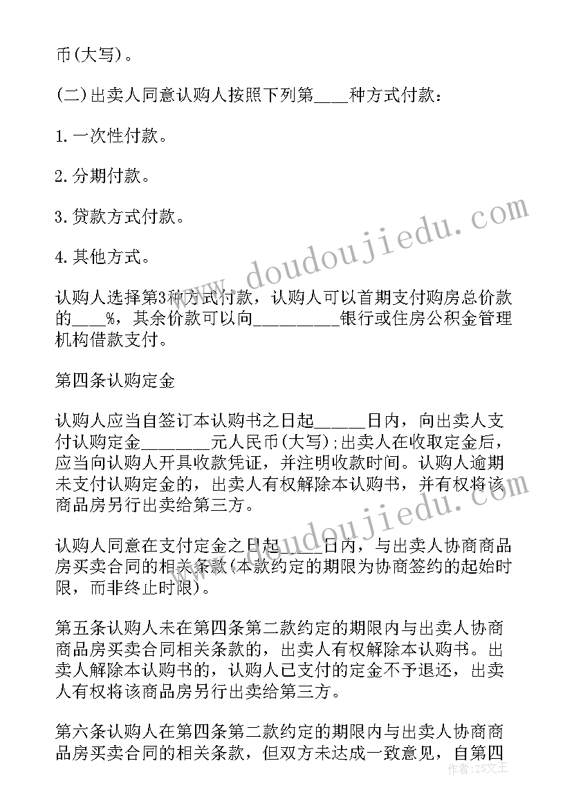 商品房认购协议书丢了办 公司商品房认购协议书(优质5篇)