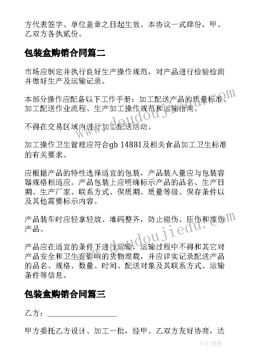 最新包装盒购销合同(大全5篇)