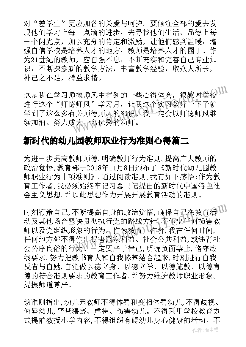 新时代的幼儿园教师职业行为准则心得(大全5篇)