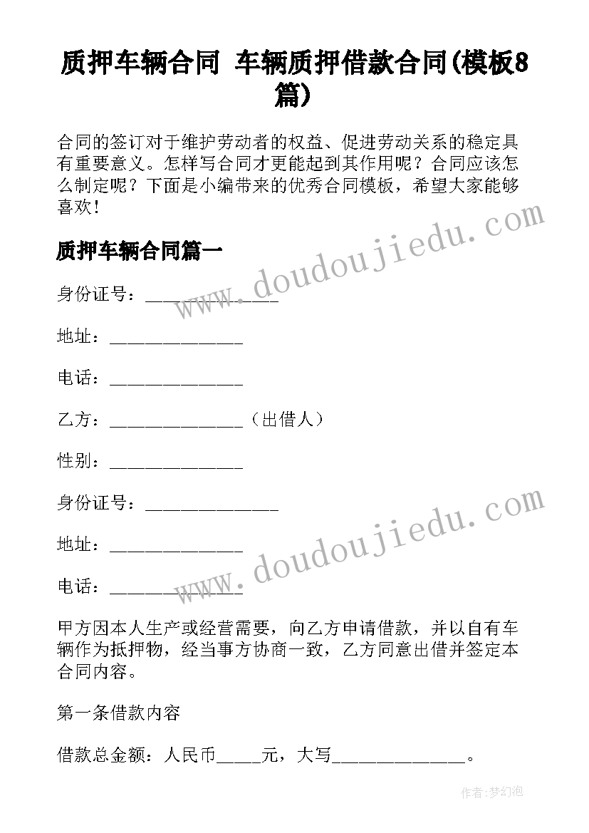 质押车辆合同 车辆质押借款合同(模板8篇)