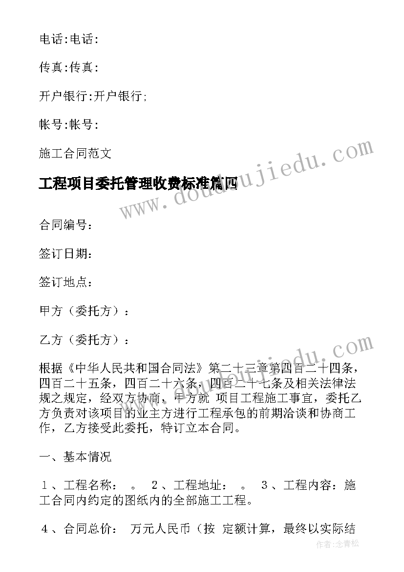 2023年工程项目委托管理收费标准 工程技术服务委托合同优选(实用5篇)