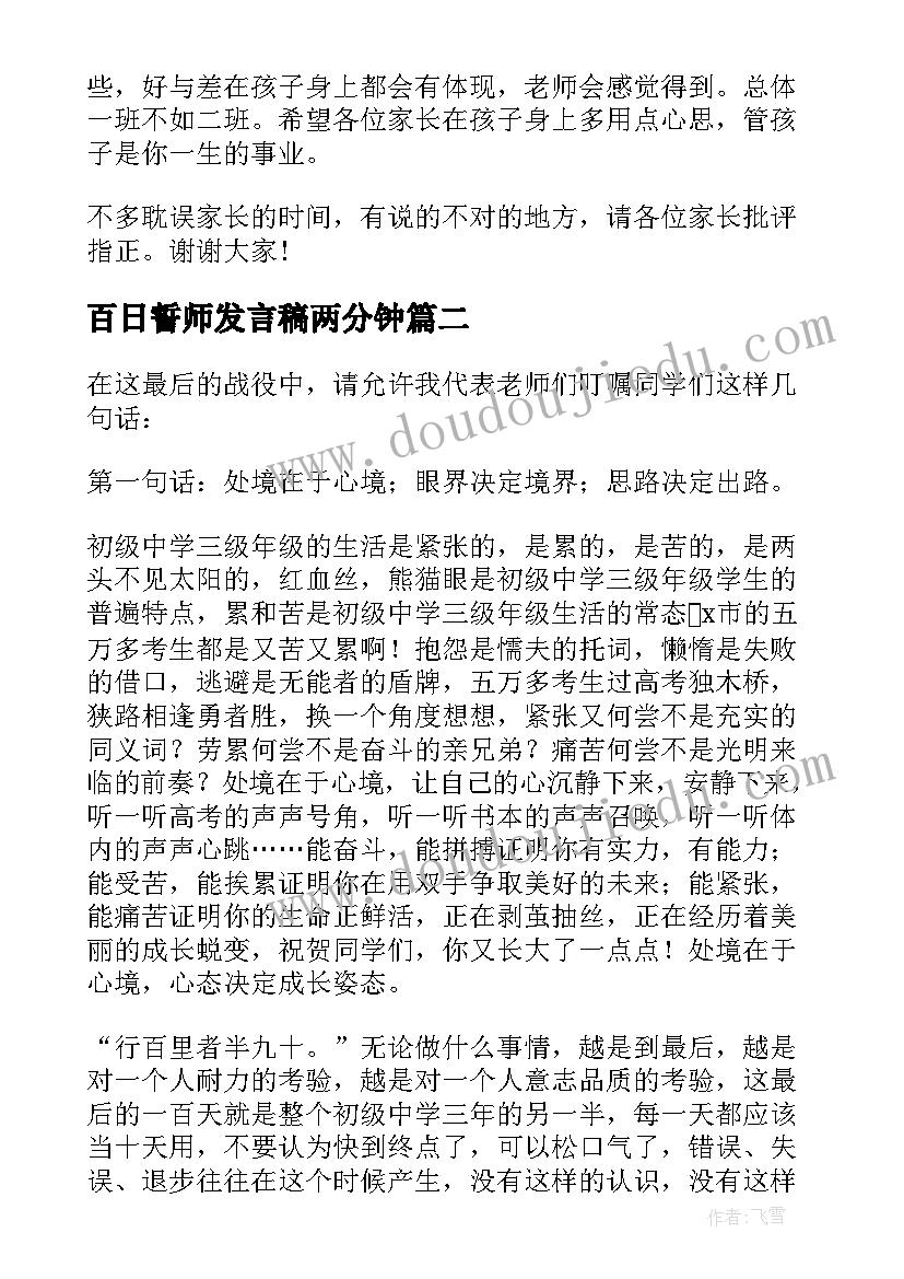 最新百日誓师发言稿两分钟 百日誓师家长代表发言稿(通用10篇)