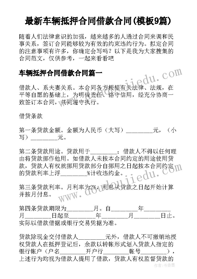 最新车辆抵押合同借款合同(模板9篇)