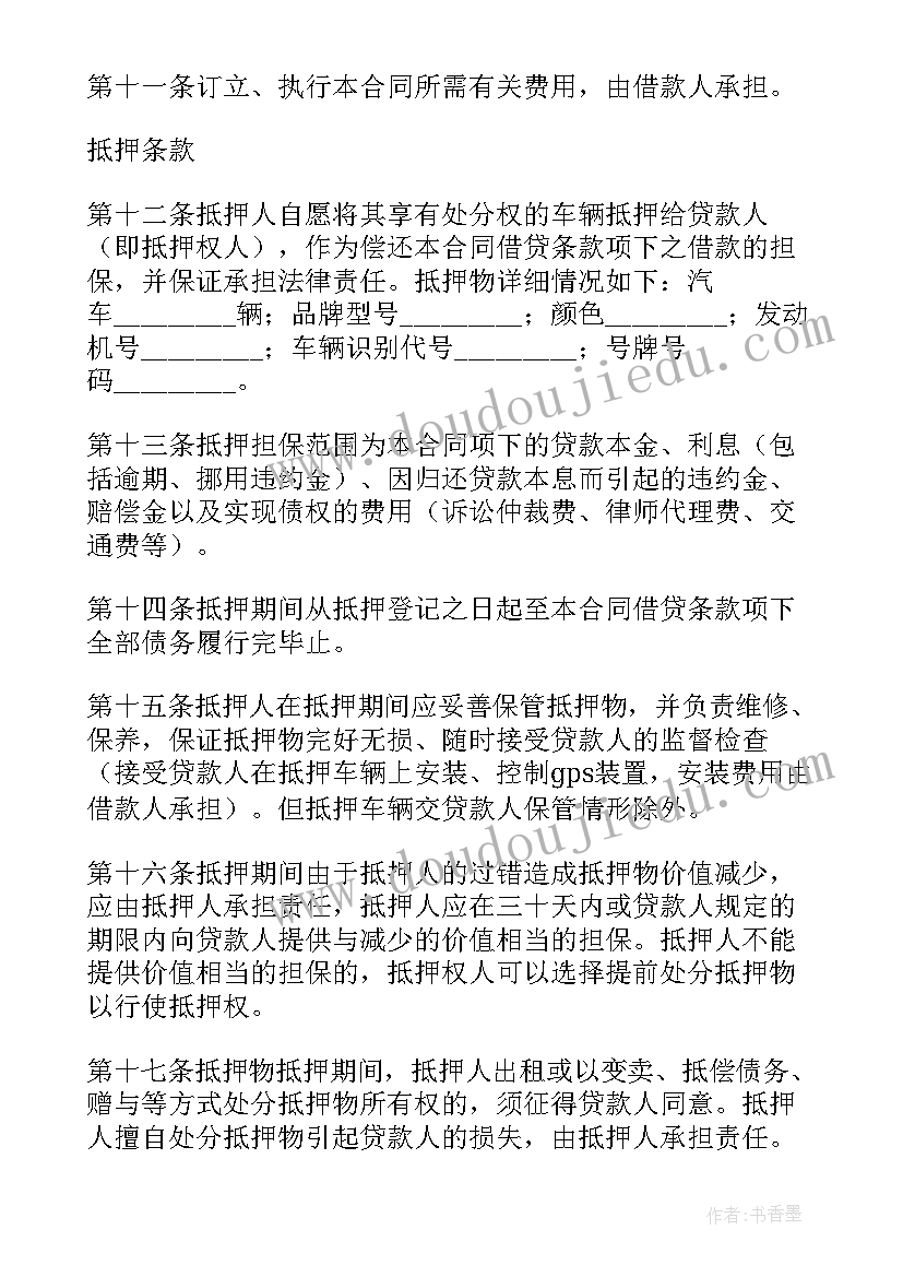 最新车辆抵押合同借款合同(模板9篇)