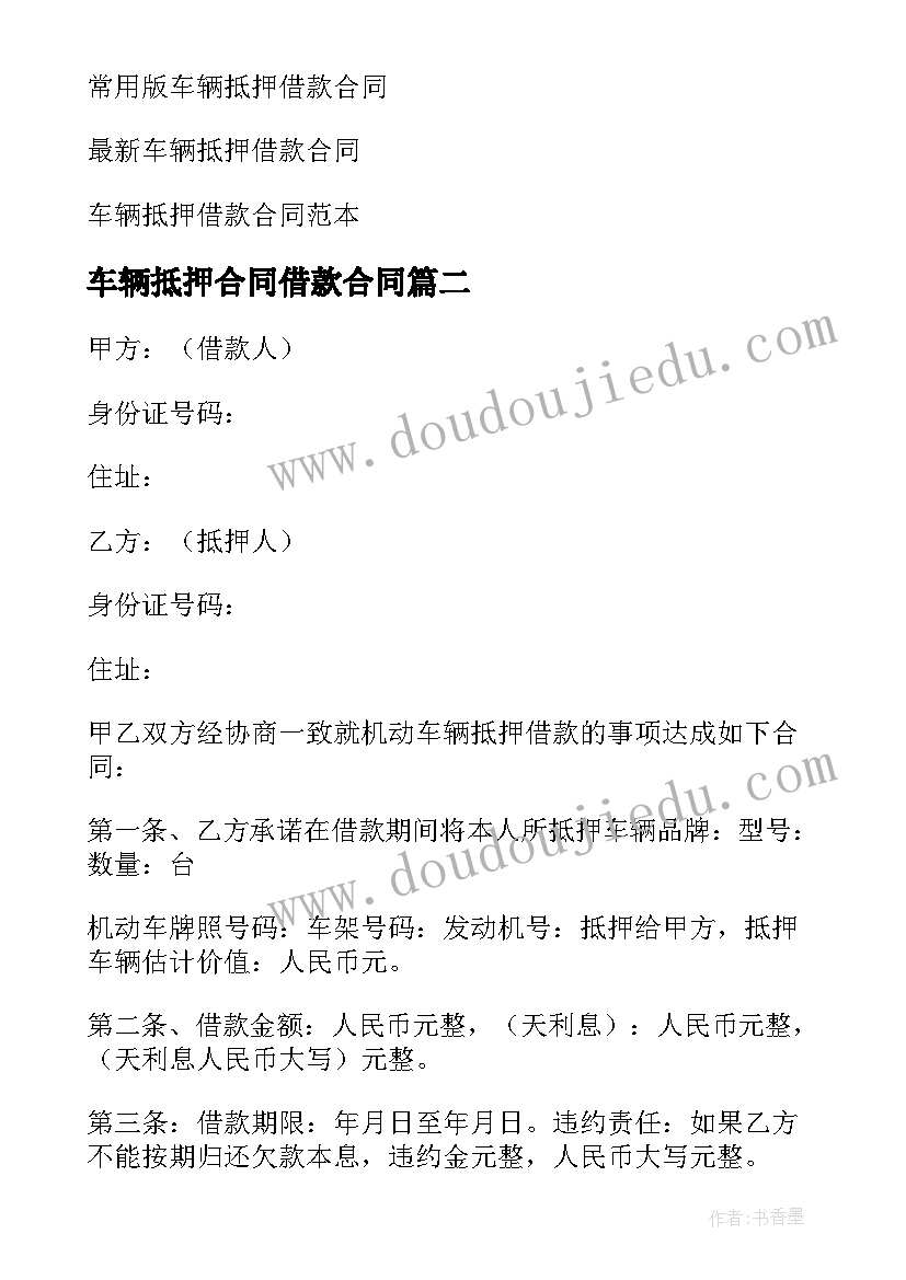 最新车辆抵押合同借款合同(模板9篇)