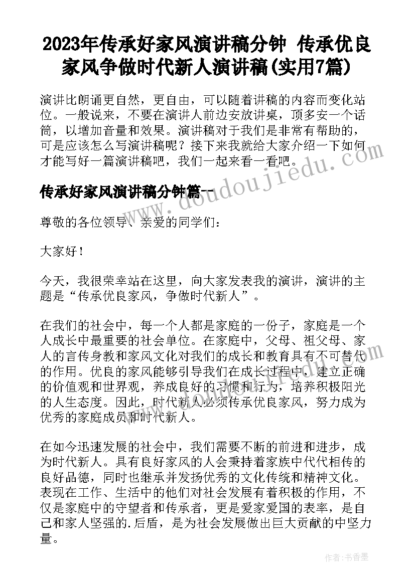 2023年传承好家风演讲稿分钟 传承优良家风争做时代新人演讲稿(实用7篇)