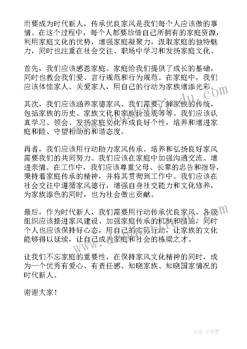 2023年传承好家风演讲稿分钟 传承优良家风争做时代新人演讲稿(实用7篇)